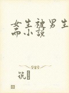 女生被男生舔下面小说