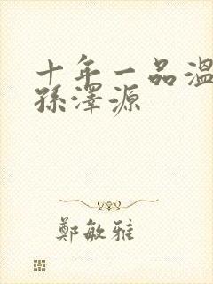 十年一品温如言孙泽源