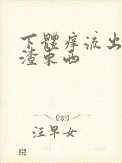 下体痒流出豆腐渣东西