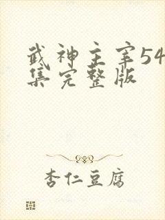 武神主宰545集完整版