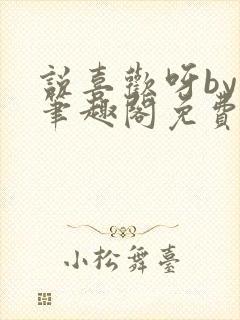 说喜欢呀by哥笔趣阁免费阅读