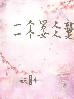 一个男人就想睡一个女人是什么心理