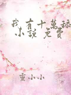 我有十万舔狗金 小说 免费