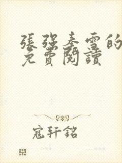 张强秦雪的小说免费阅读