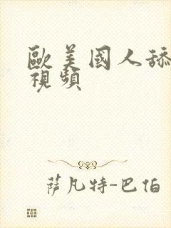 欧美国人舔下面视频