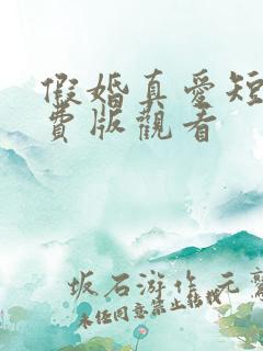 假婚真爱短剧免费版观看