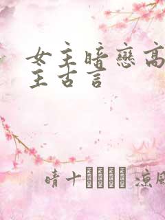 女主暗恋高嫁男主古言