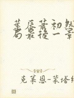 叶辰萧初然大结局最后一章