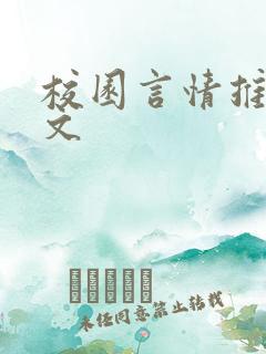校园言情推荐甜文