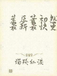 叶辰萧初然更新最新最快更新