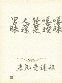 男人发嘻嘻是暧昧还是暧昧