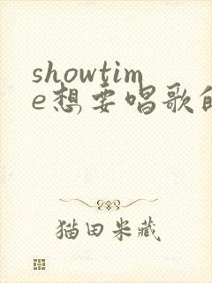 showtime想要唱歌的大姐姐