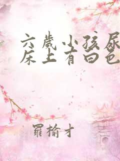 六岁小孩尿完尿床上有白色的