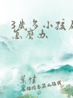 3岁多小孩尿床怎么办