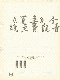 《夏妻》全集在线免费观看