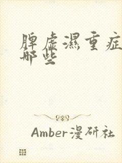 脾虚湿重症状有哪些