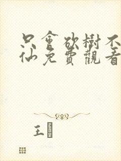 只会砍树不会修仙免费观看