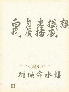 白月光总想独占我广播剧