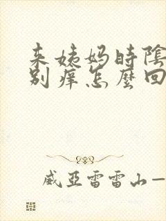 来姨妈时阴道特别痒怎么回事