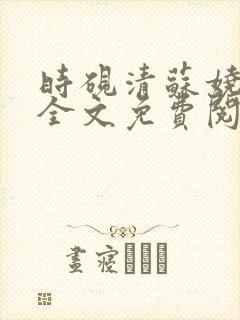 时砚清苏娆小说全文免费阅读