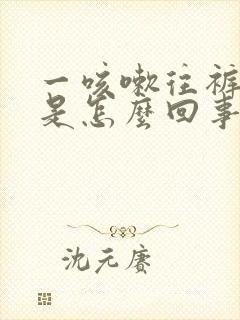 一咳嗽往裤子尿是怎么回事