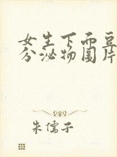 女生下面豆腐渣分泌物图片