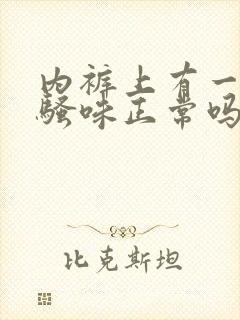 内裤上有一股尿骚味正常吗