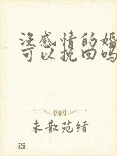 没感情的婚姻还可以挽回吗