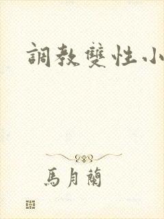 调教双性小少爷