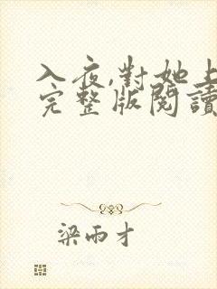 入夜,对她上瘾完整版阅读