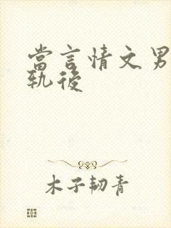 当言情文男主出轨后