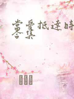 当爱抵达时短剧合集