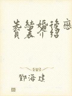 先结婚后恋爱演员表介绍