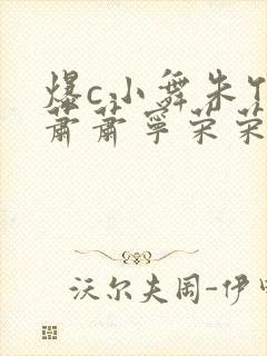 爆c小舞朱竹清萧萧宁荣荣