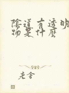 阴道有透明分泌物是什么