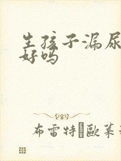 生孩子漏尿能治好吗