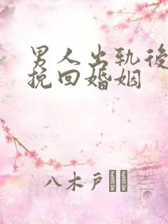 男人出轨后如何挽回婚姻