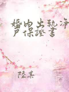 婚内出轨净身出户保证书