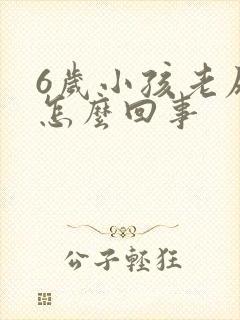 6岁小孩老尿床怎么回事