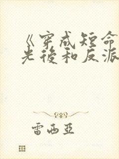 《穿成短命白月光后和反派he了》