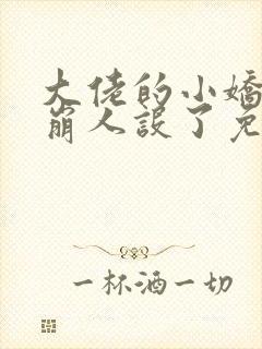 大佬的小娇娇又崩人设了免费小说