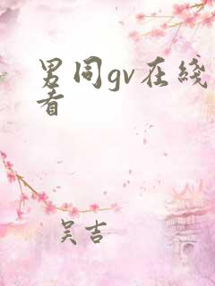 男同gv在线观看