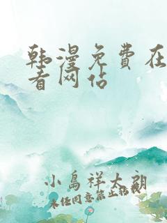 韩漫免费在线观看网站