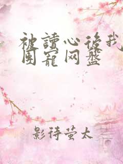 被读心后我成了团宠网盘