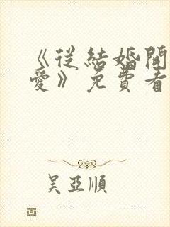 《从结婚开始恋爱》免费看