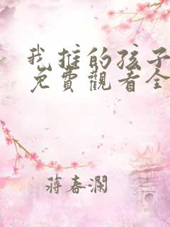 我推的孩子动漫免费观看全集高清