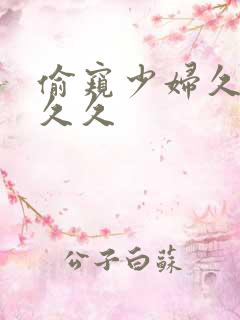 偷窥少妇久久久久久