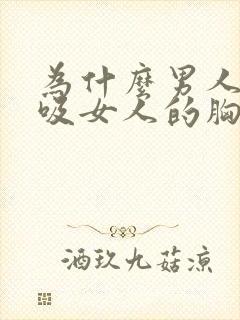 为什么男人喜欢吸女人的胸