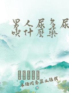 男人尿多尿频繁吃什么药