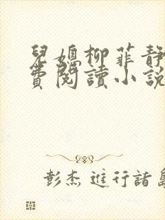 儿媳柳菲静芸免费阅读小说全文